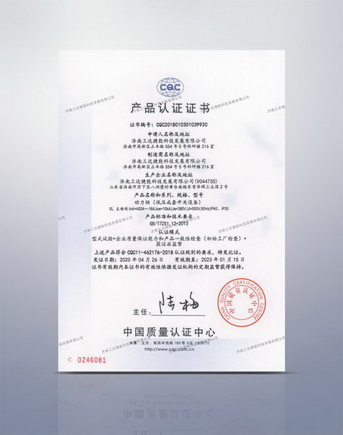 CQC動力柜產(chǎn)品認(rèn)證證書